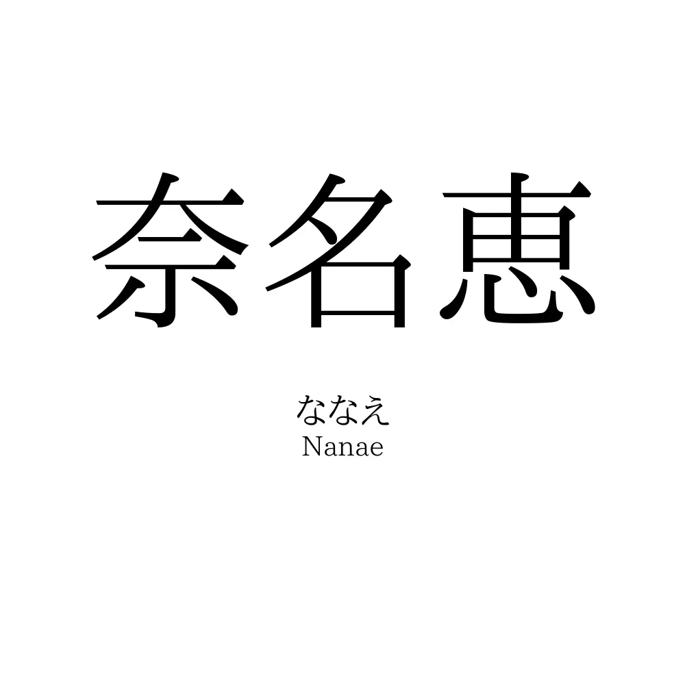 奈名恵