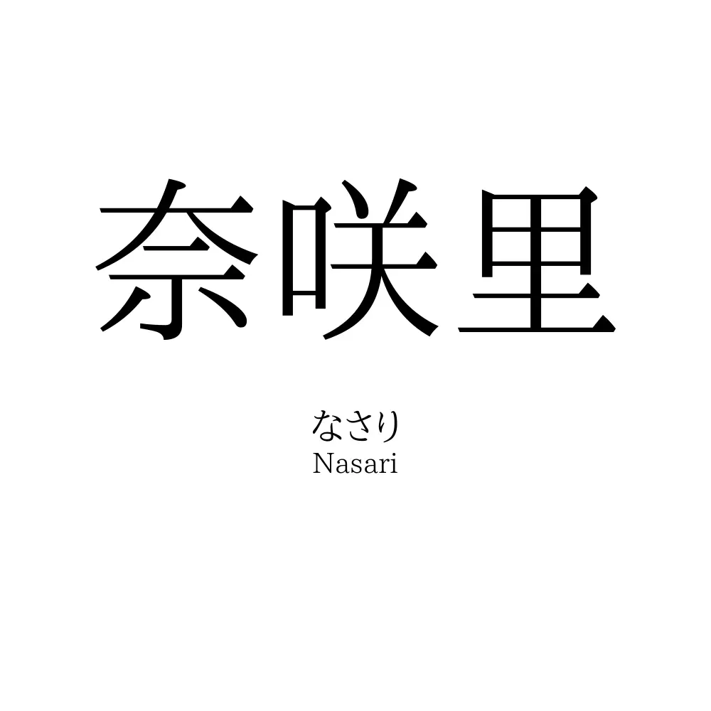 奈咲里