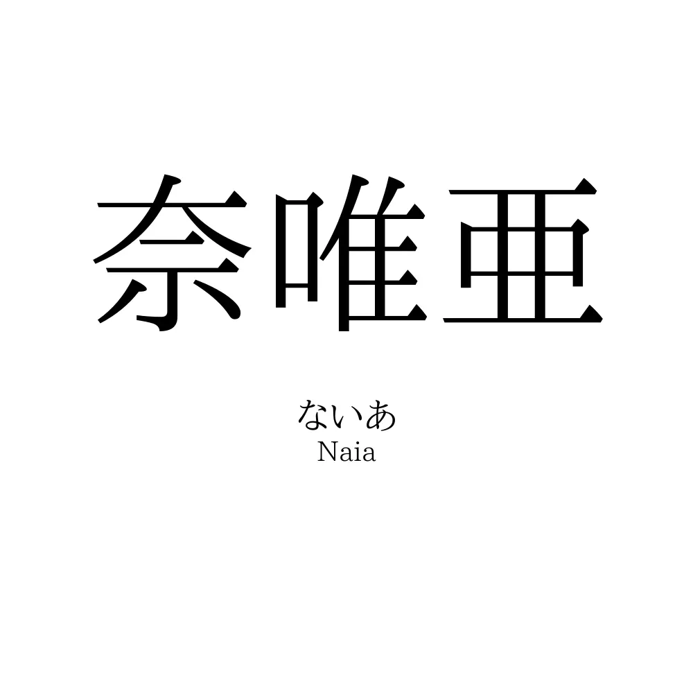 奈唯亜