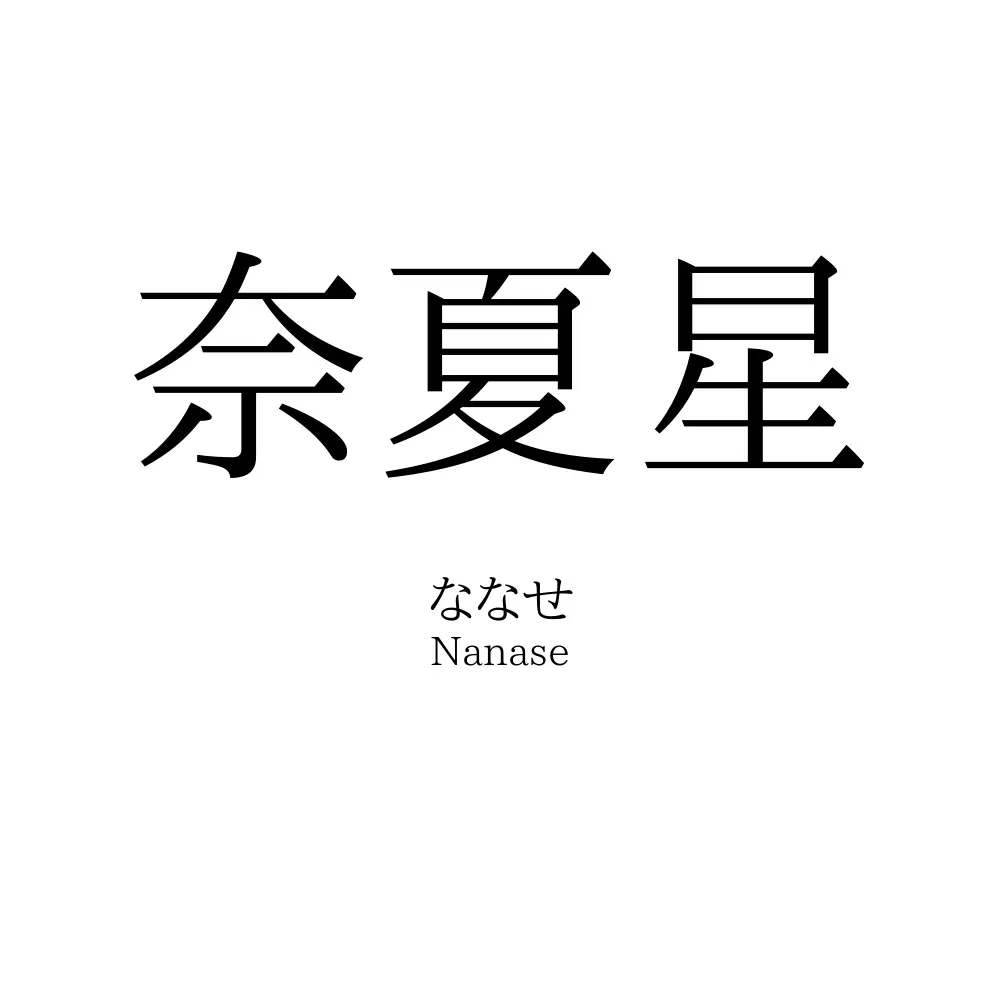 奈夏星