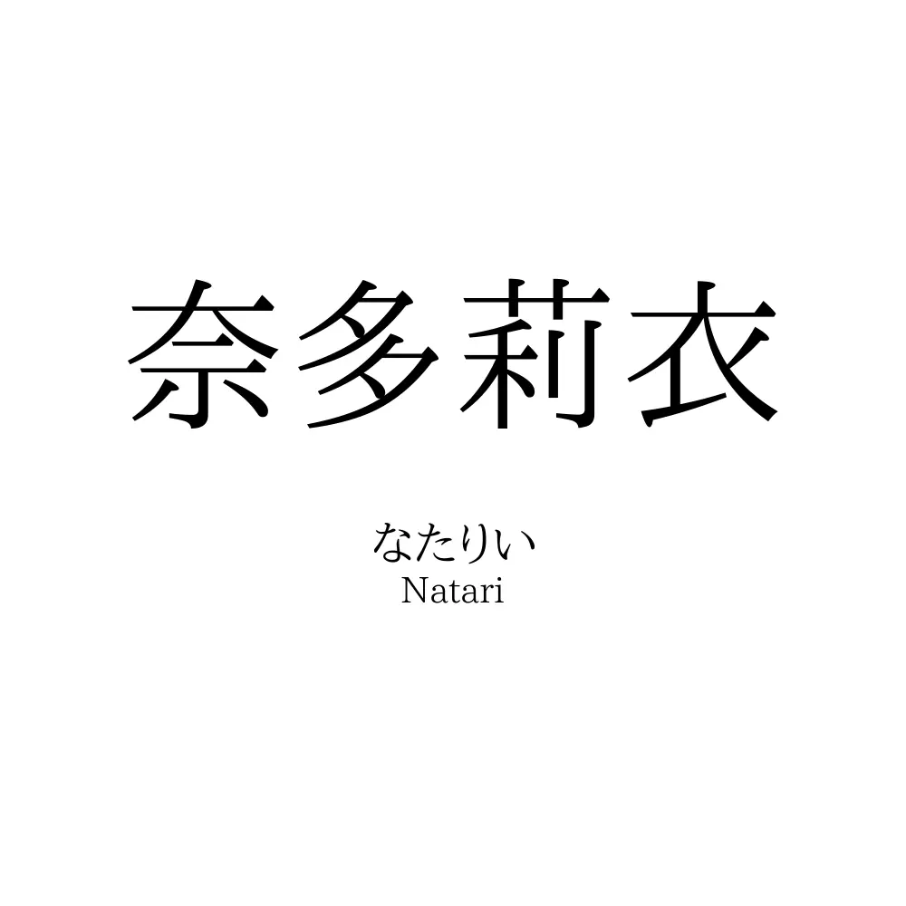 奈多莉衣