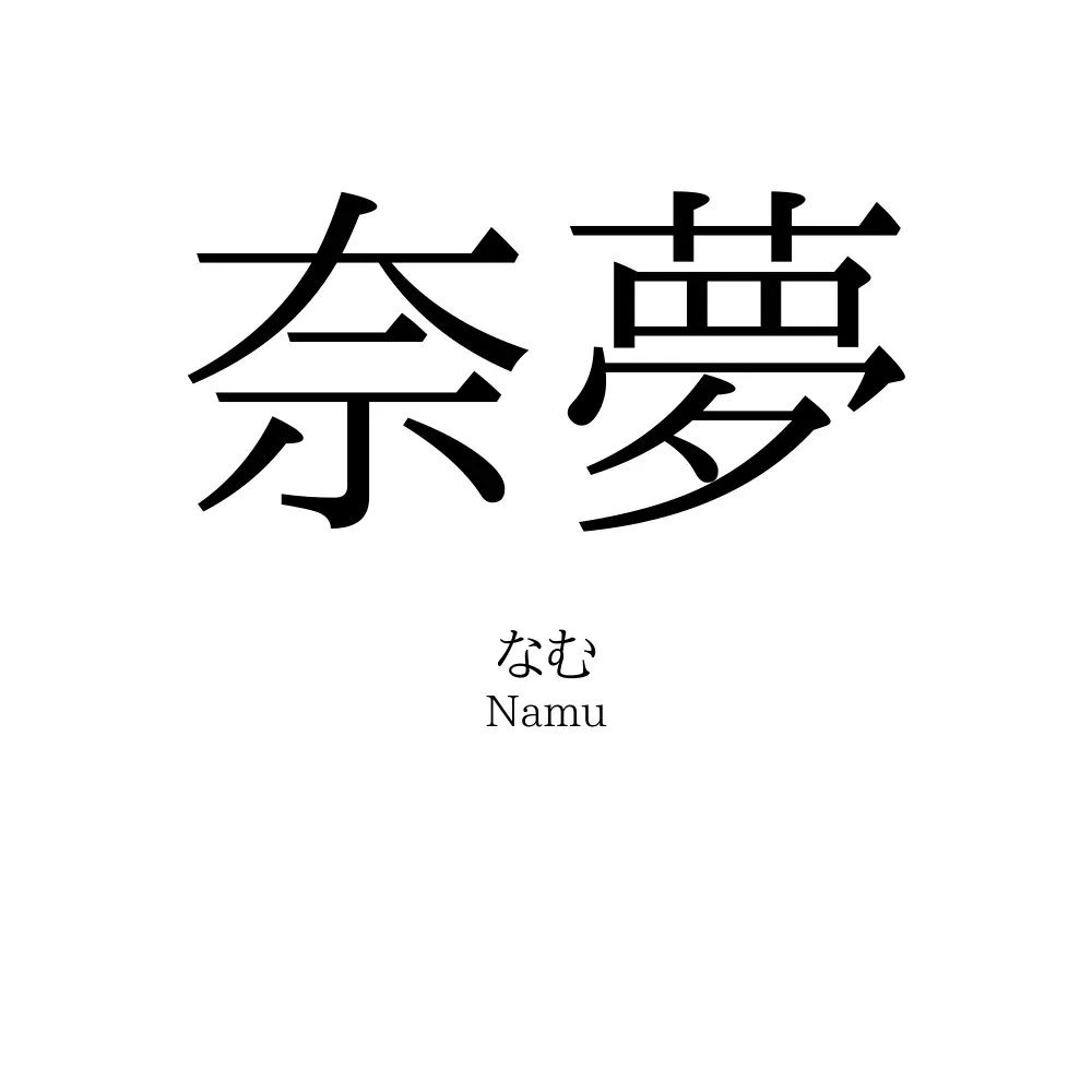 奈夢