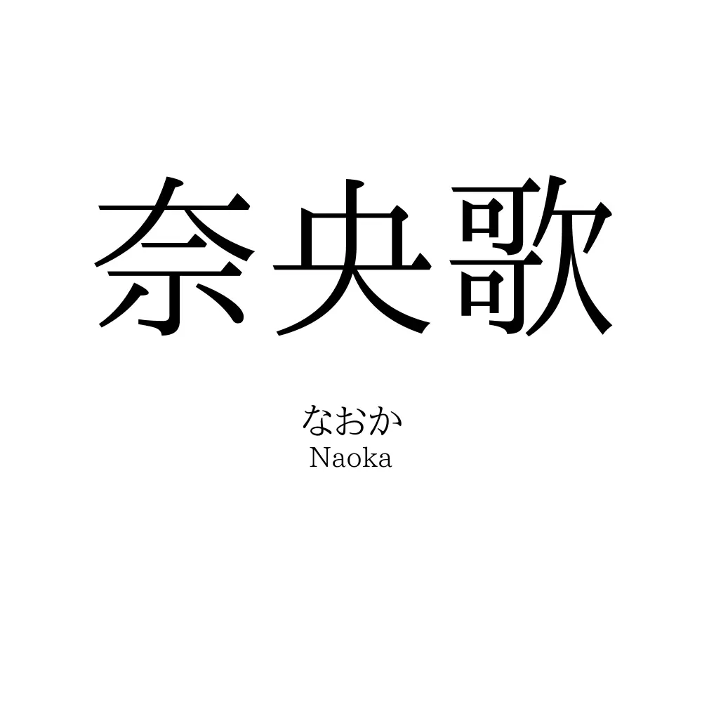 奈央歌