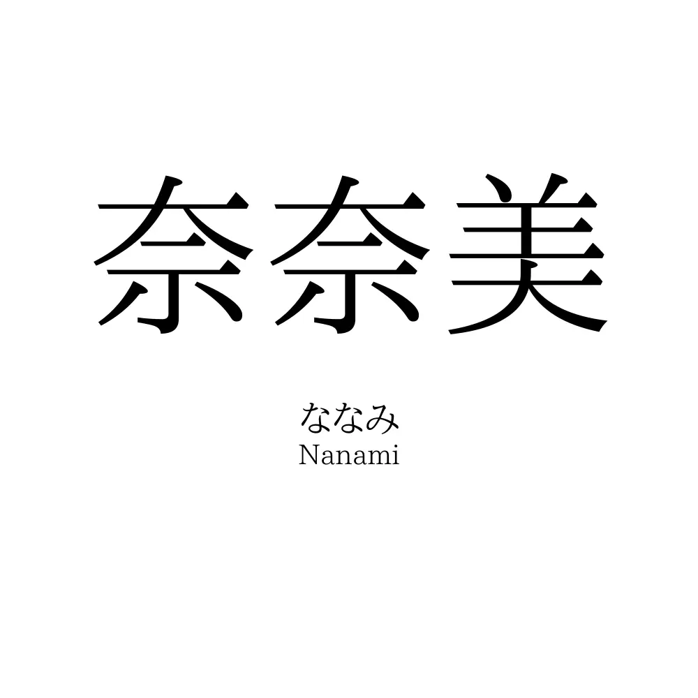 奈奈美