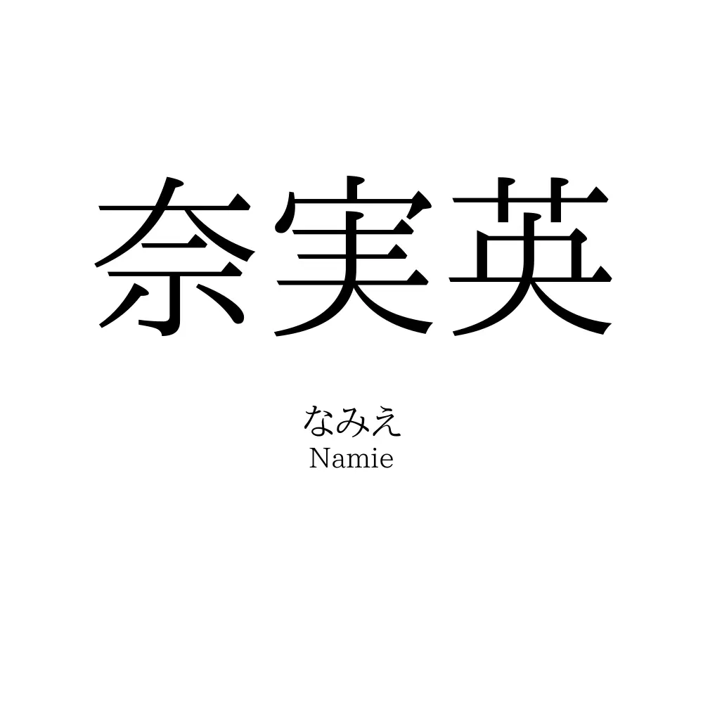 奈実英