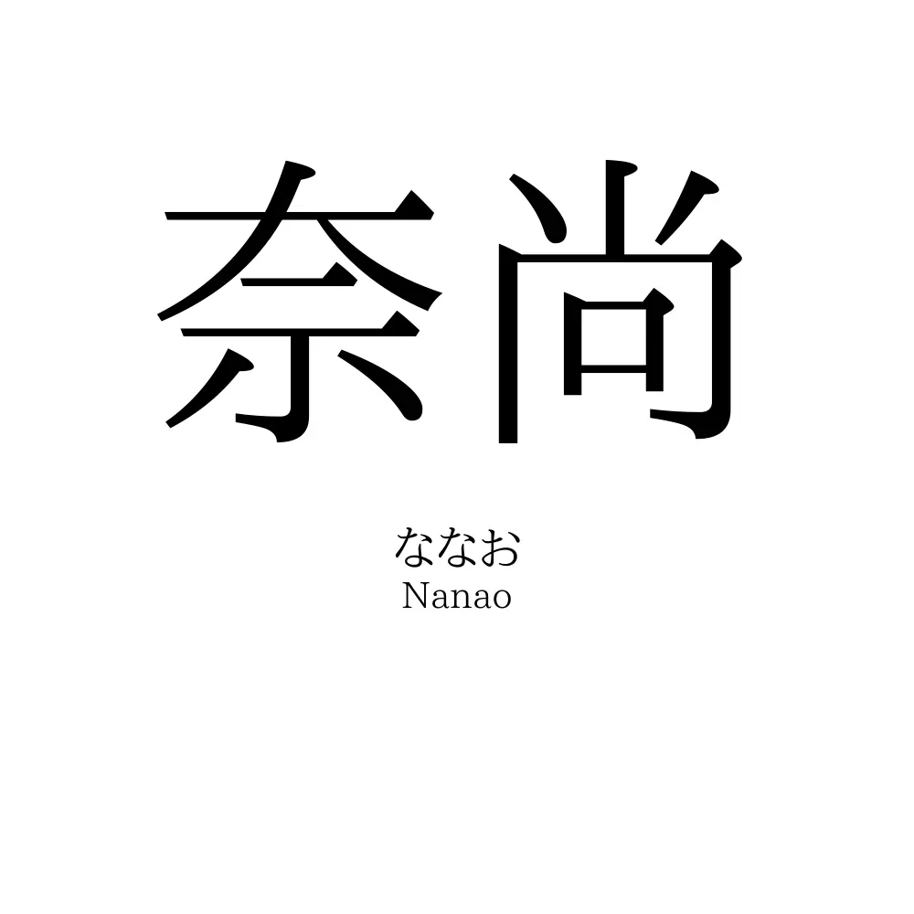 奈尚
