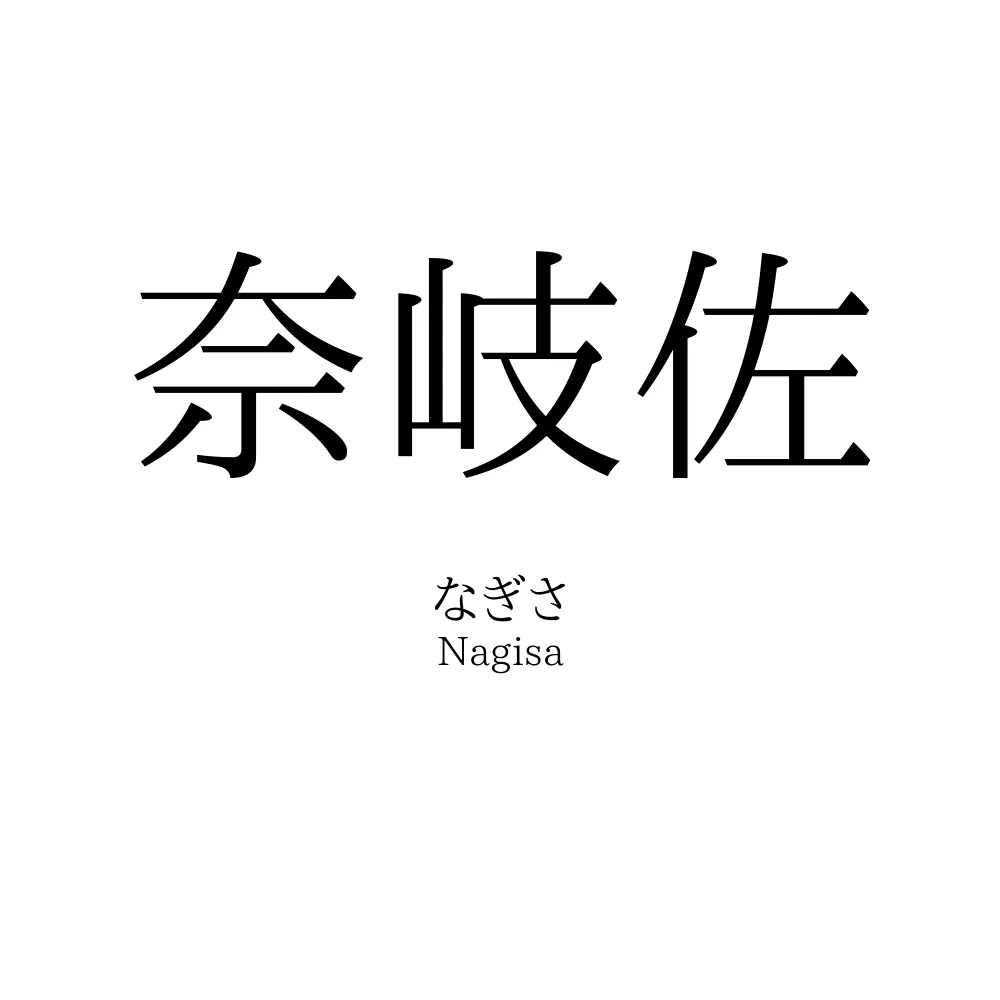 奈岐佐