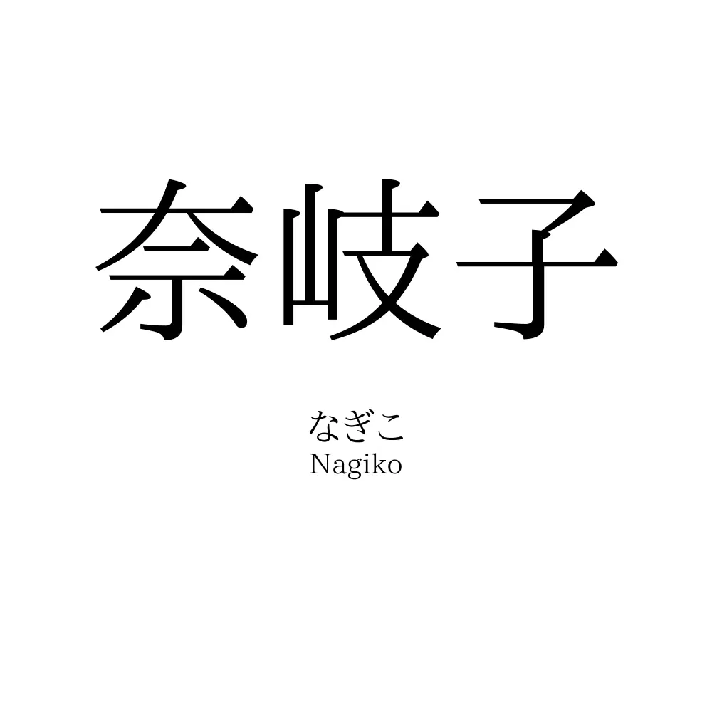 奈岐子