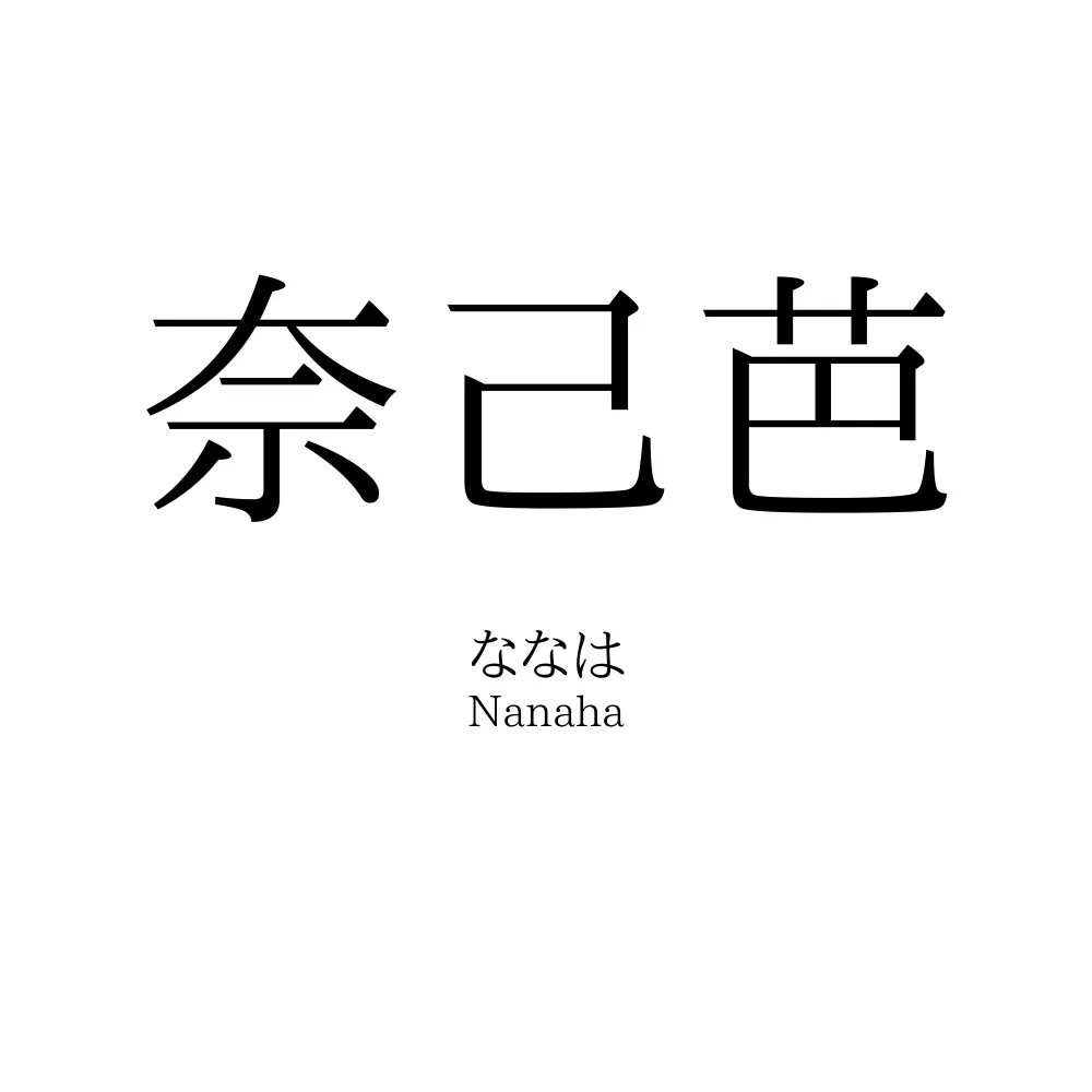 奈己芭
