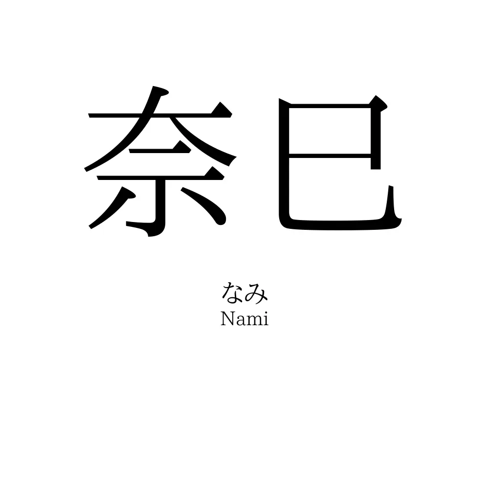 奈巳