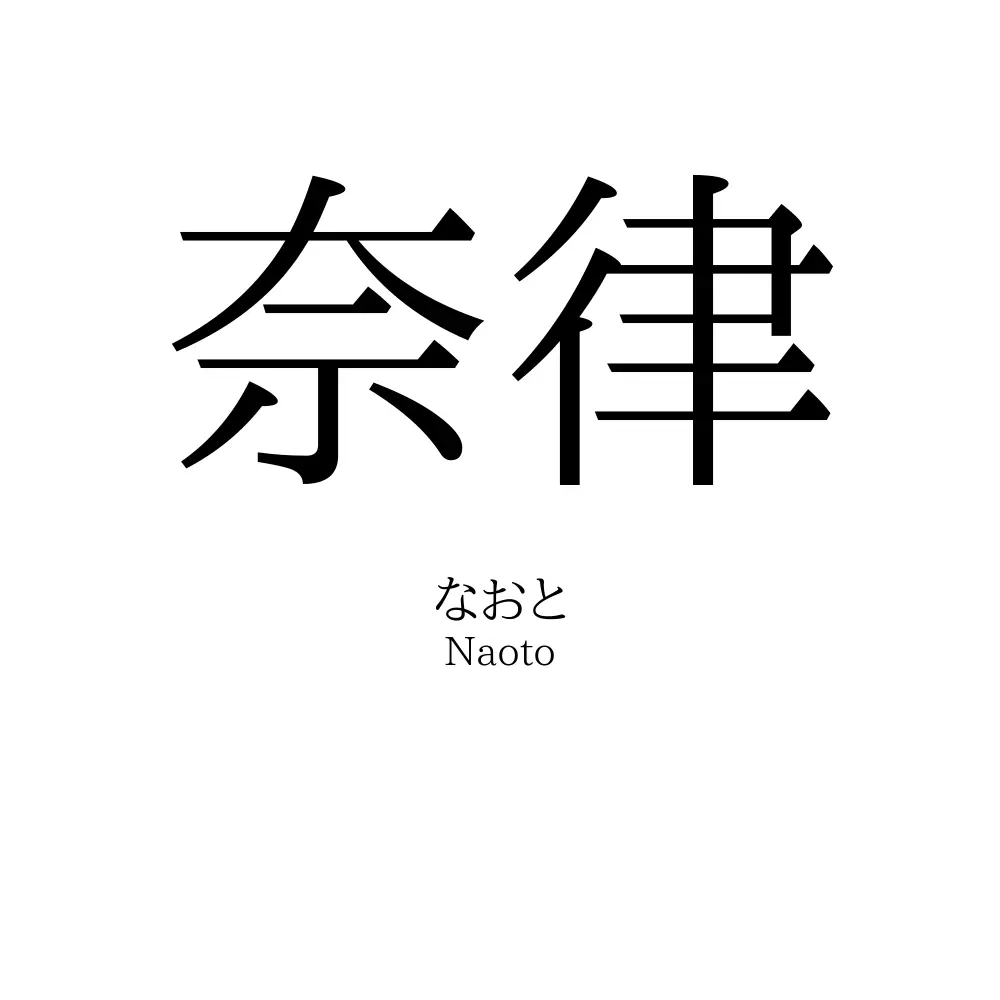 奈律