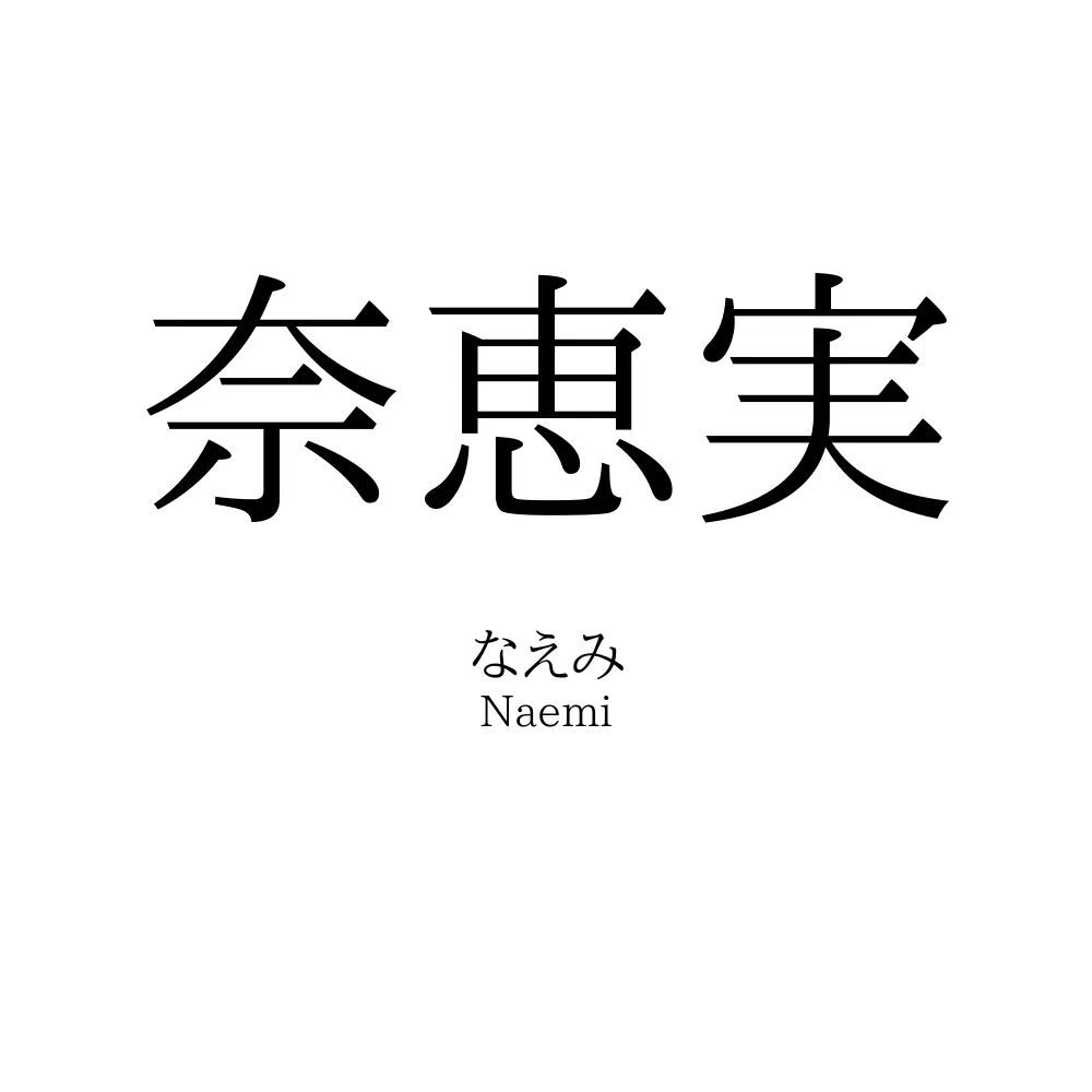 奈恵実