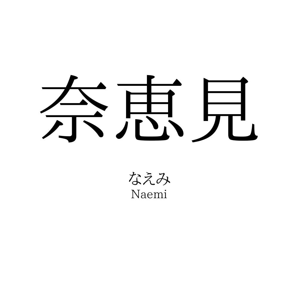 奈恵見