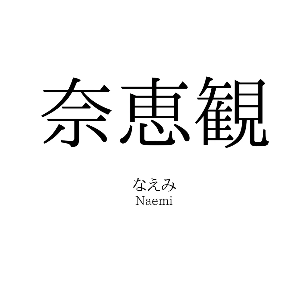奈恵観