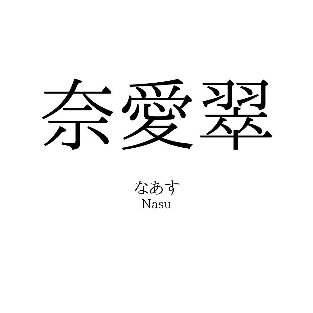 奈愛翠