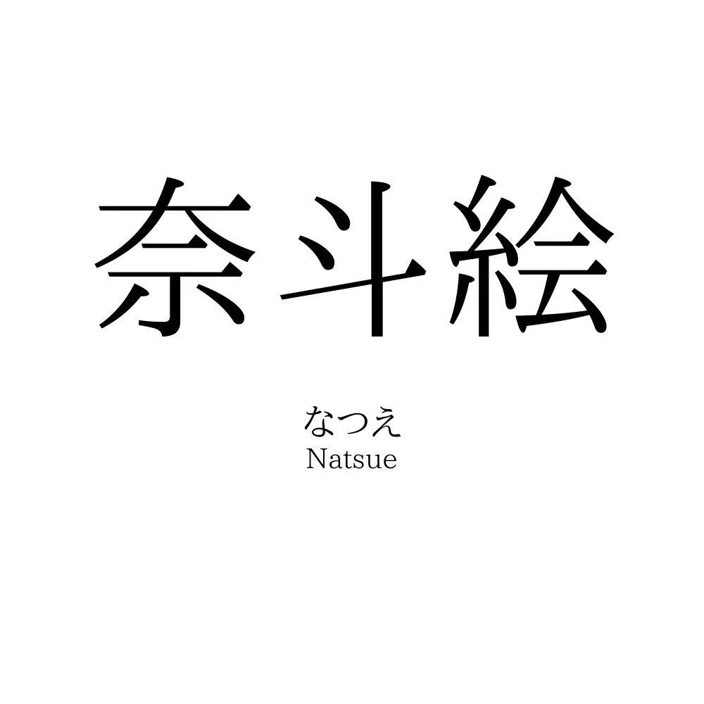 奈斗絵