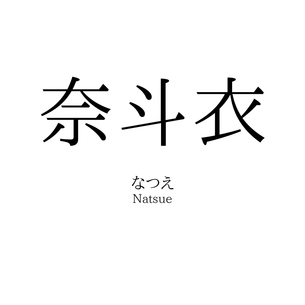 奈斗衣