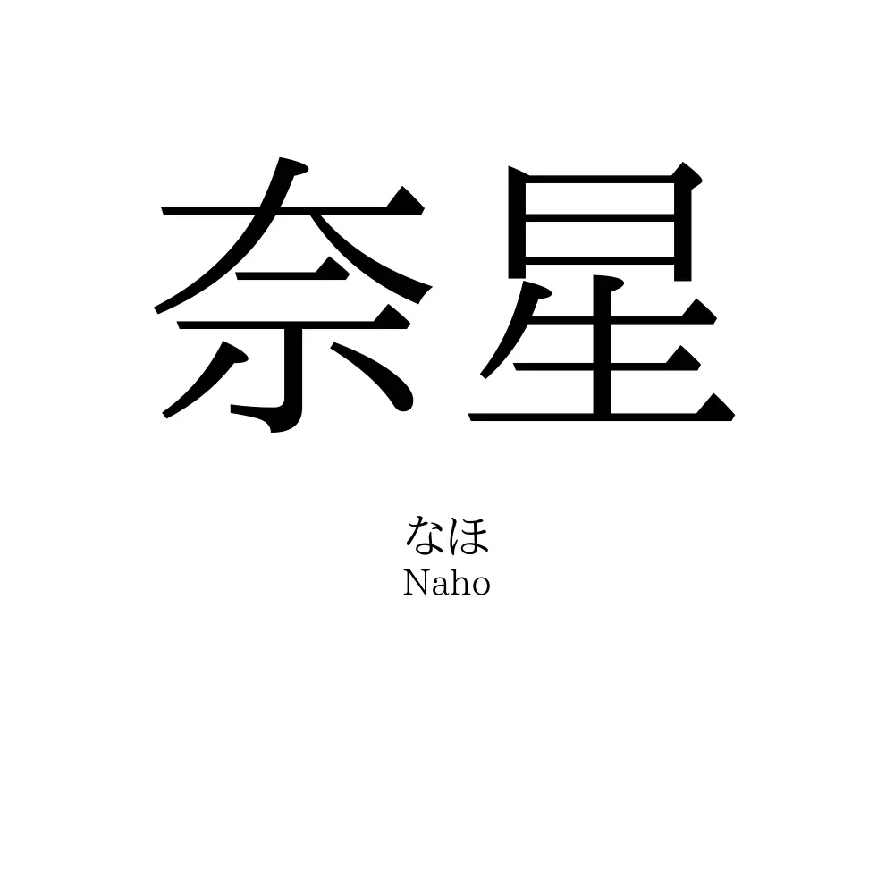 奈星