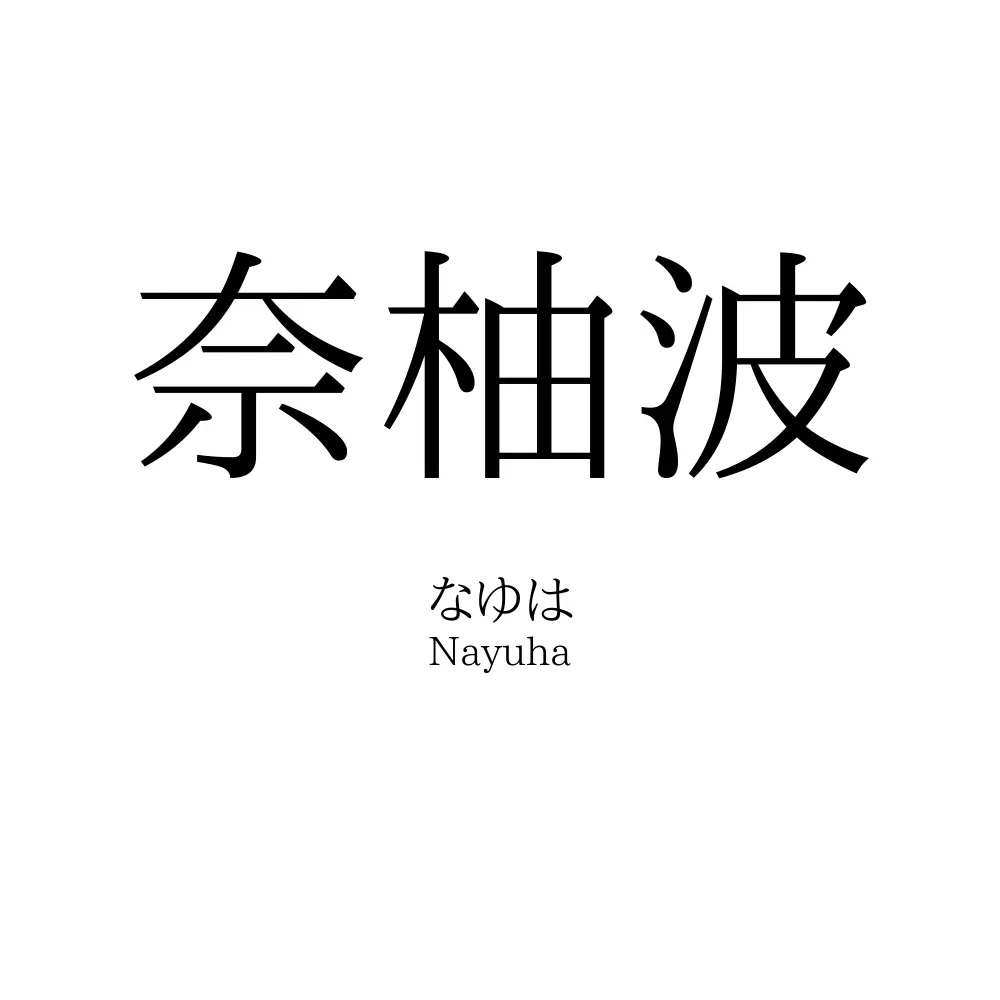 奈柚波