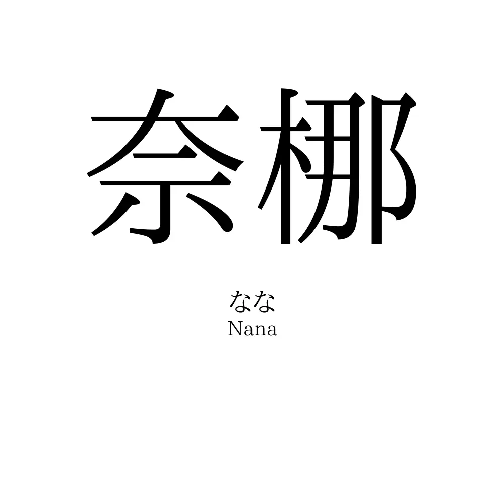 奈梛