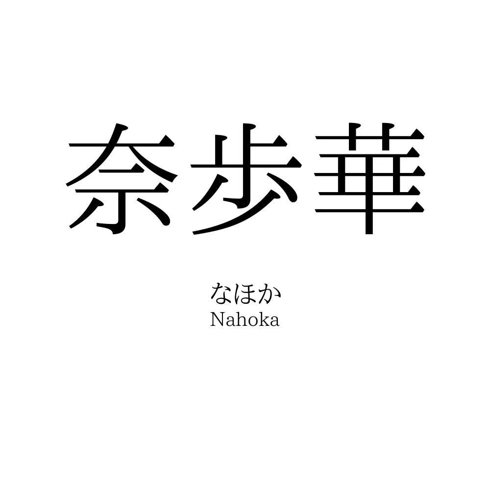 奈歩華