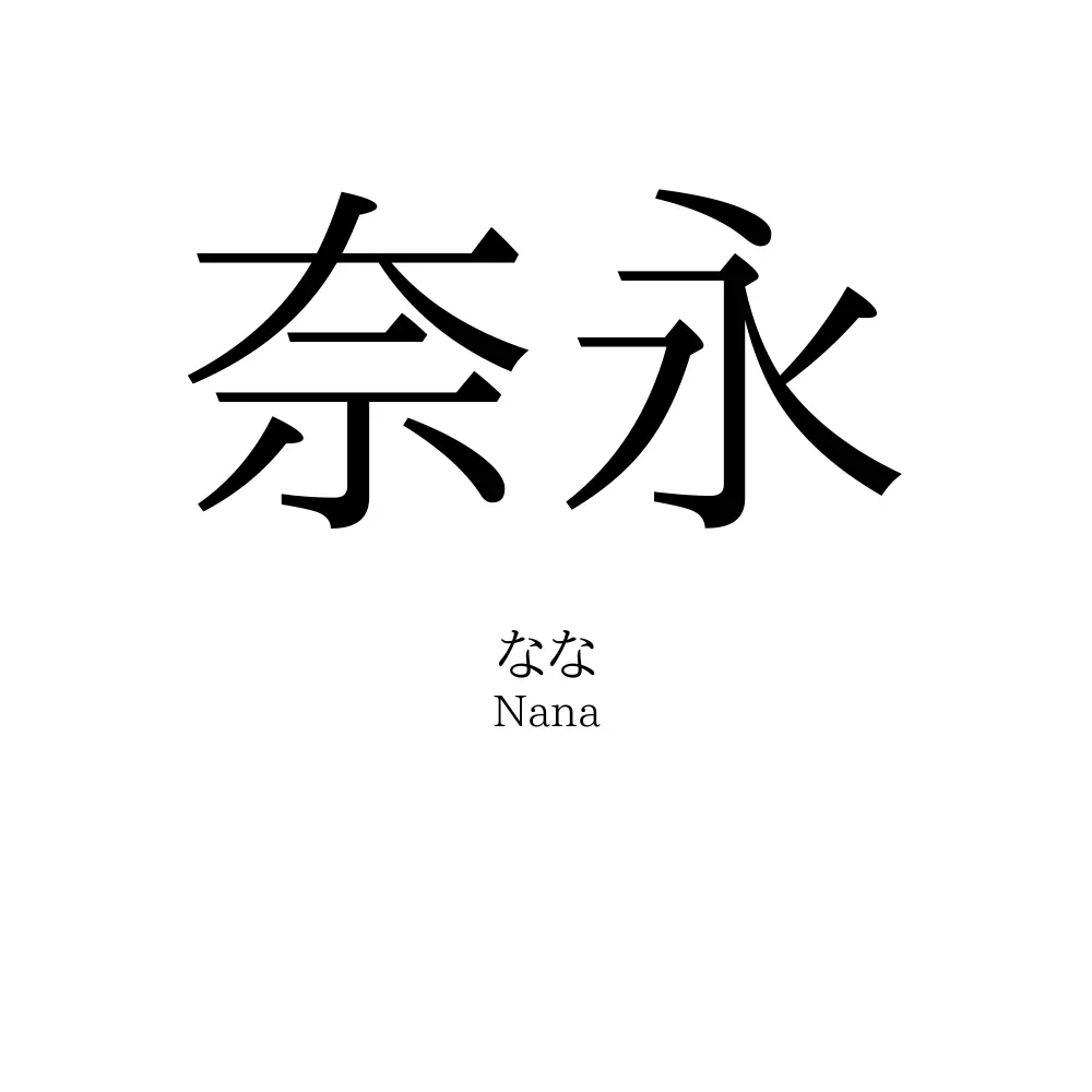 奈永