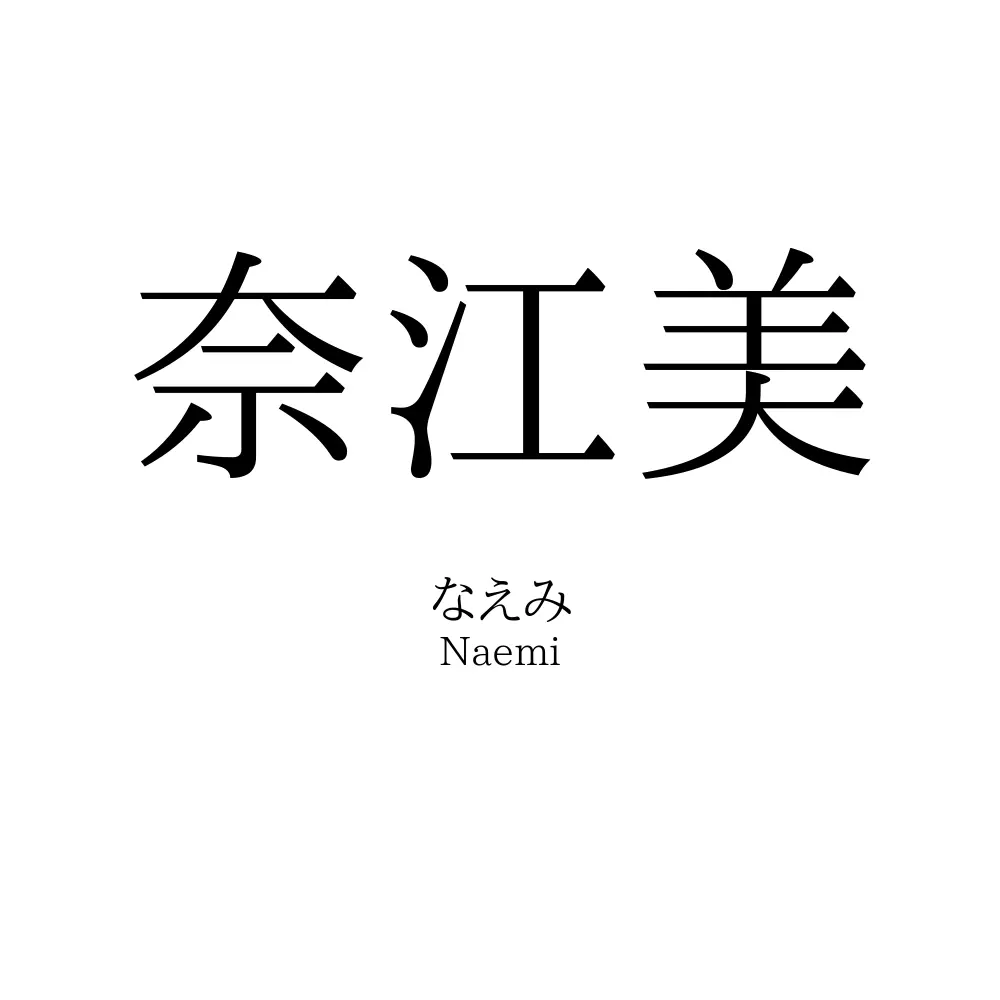 奈江美