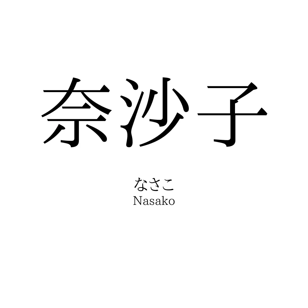 奈沙子