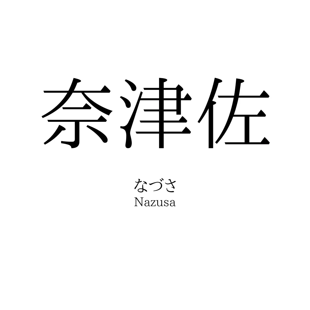 奈津佐