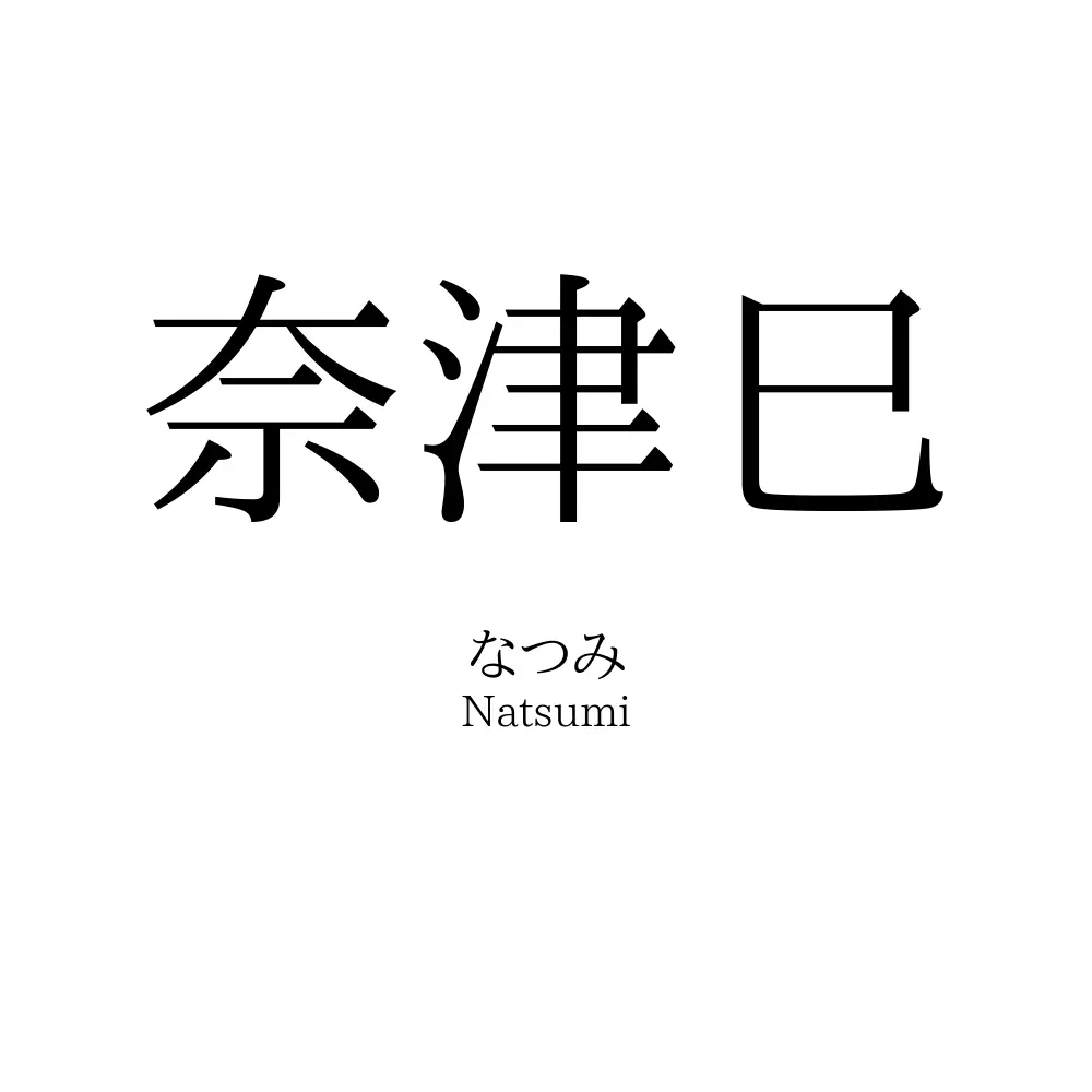奈津巳