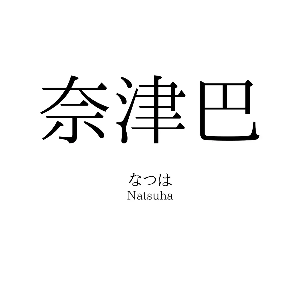 奈津巴