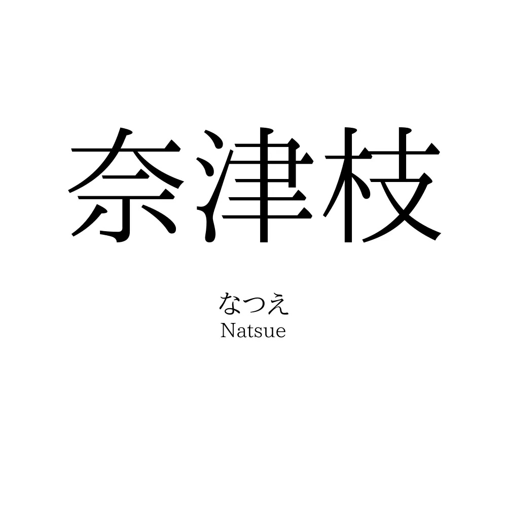 奈津枝