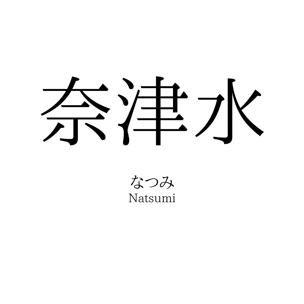 奈津水
