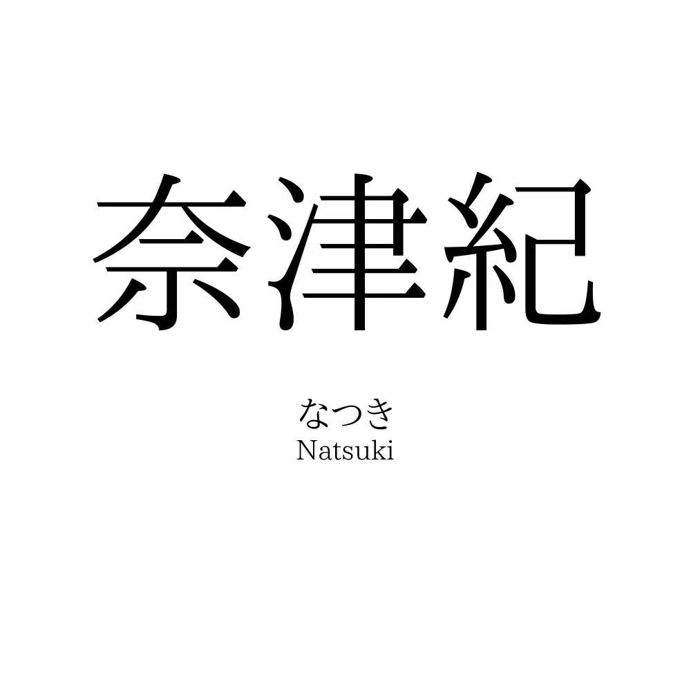 奈津紀