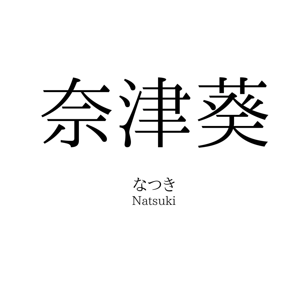 奈津葵