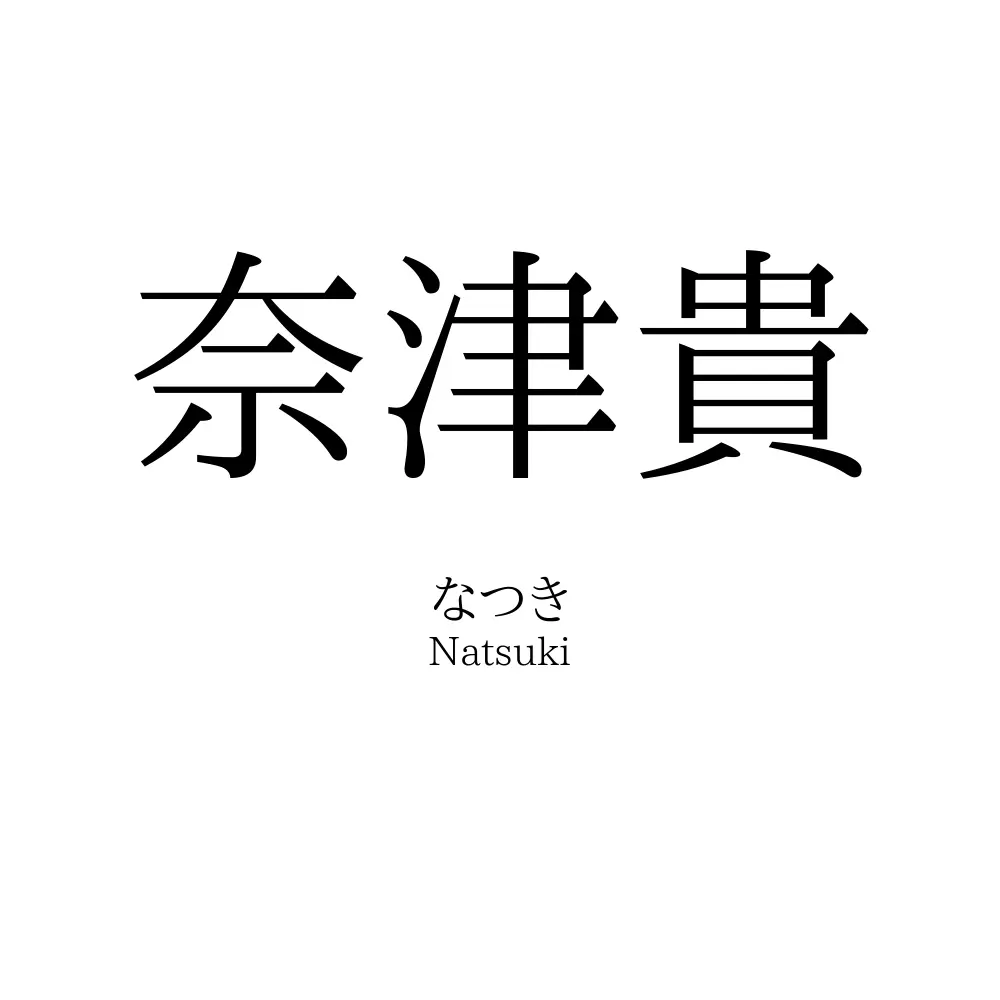 奈津貴
