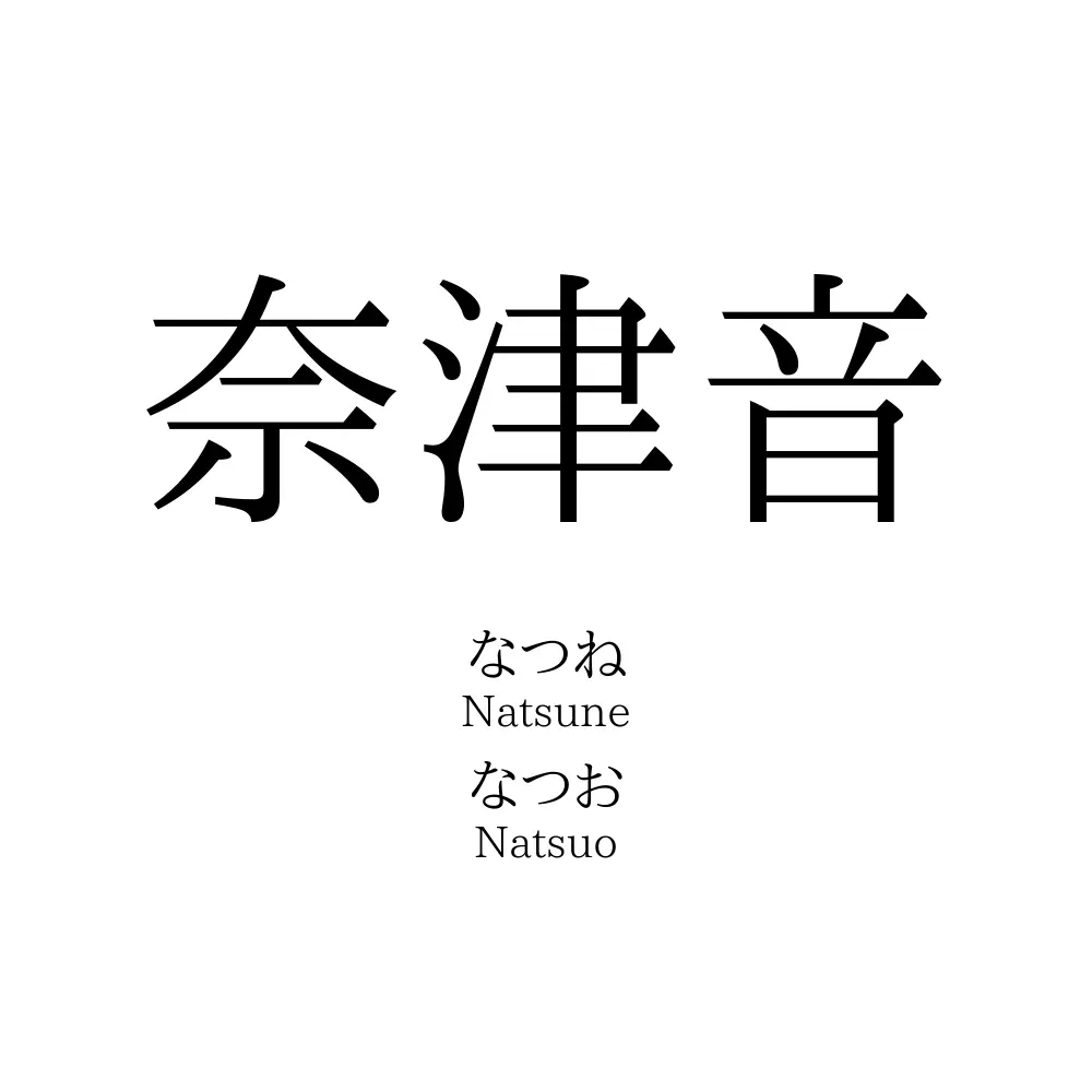 奈津音