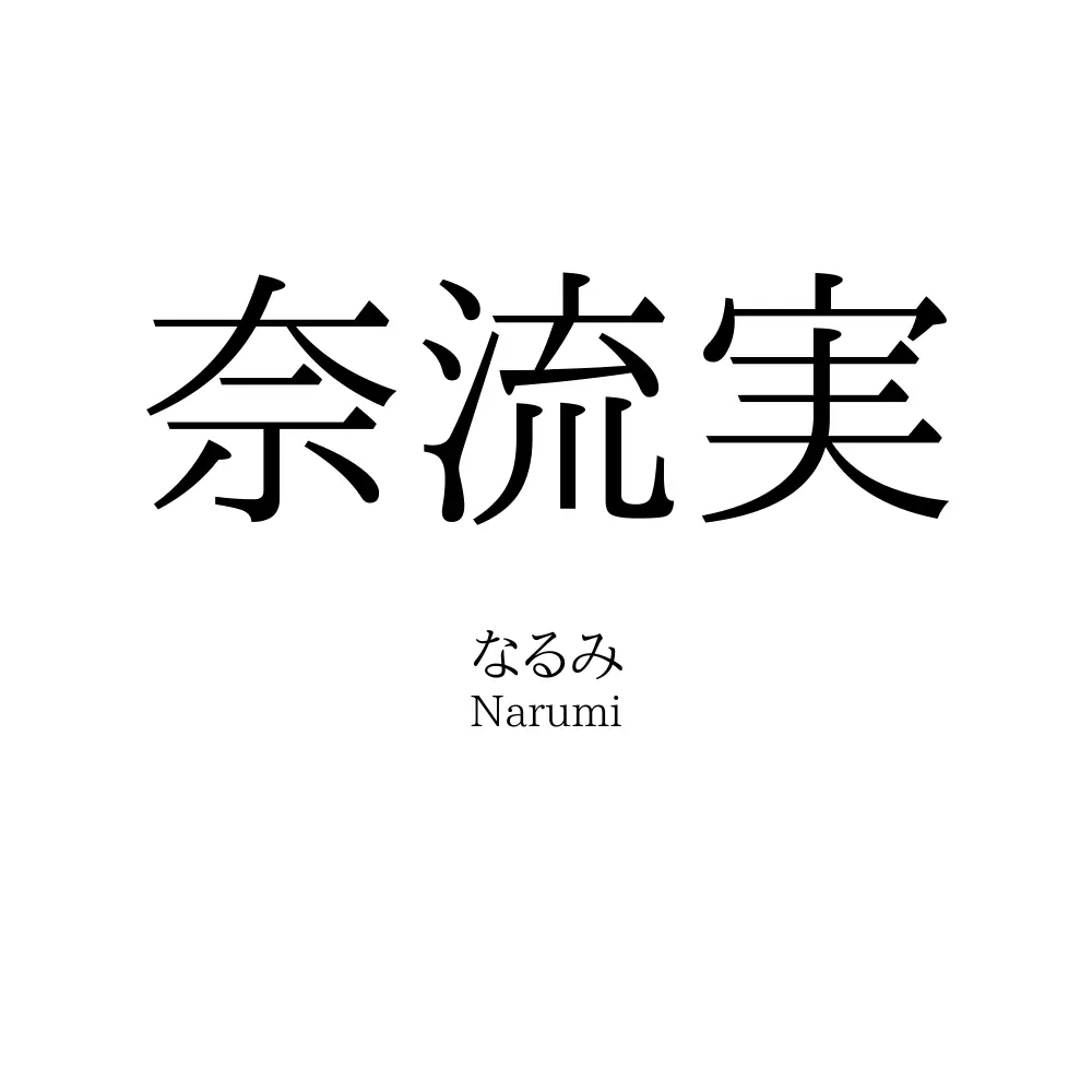 奈流実