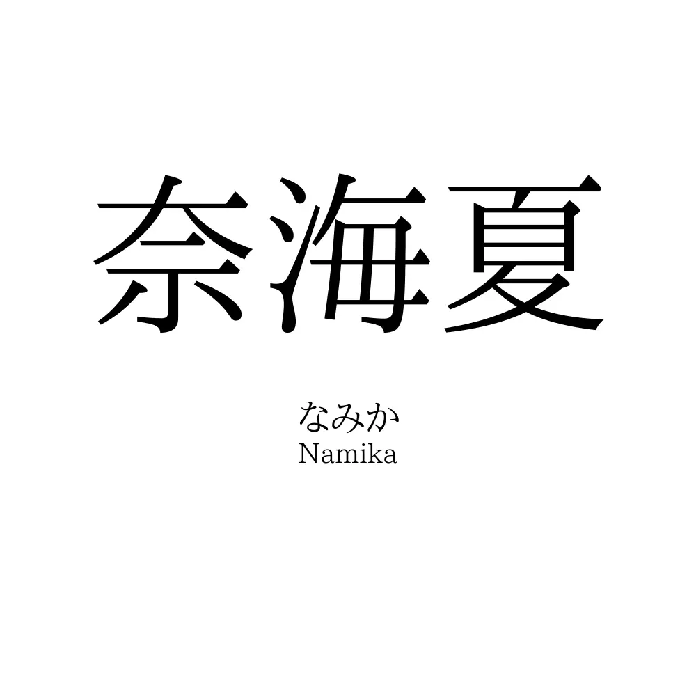 奈海夏