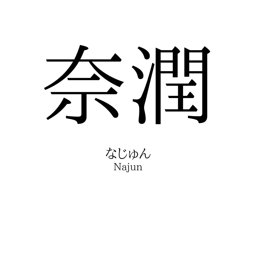 奈潤
