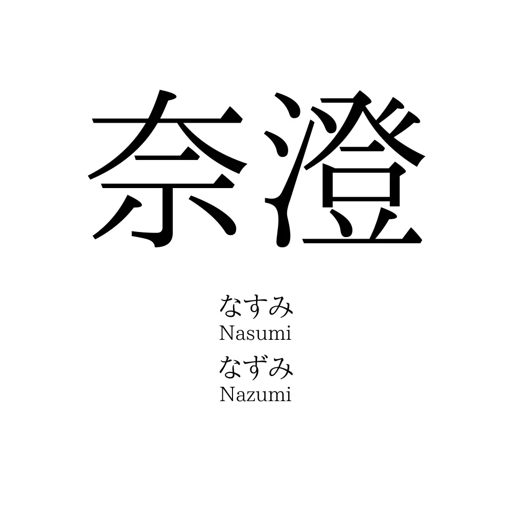 奈澄