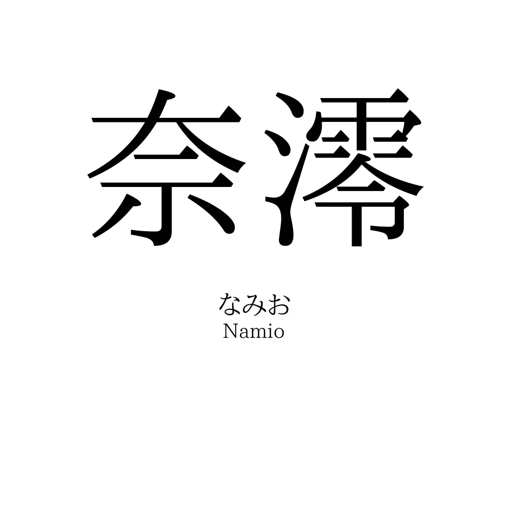 奈澪