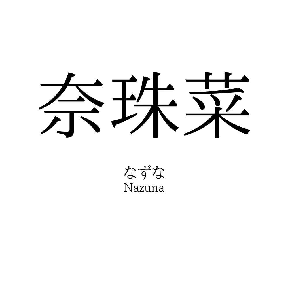 奈珠菜