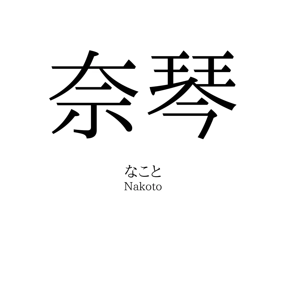 奈琴