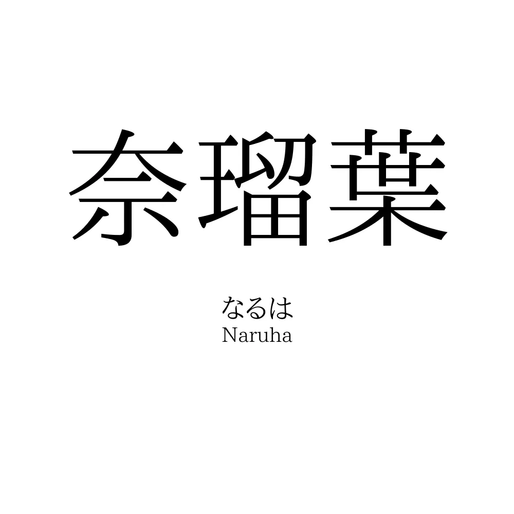 奈瑠葉