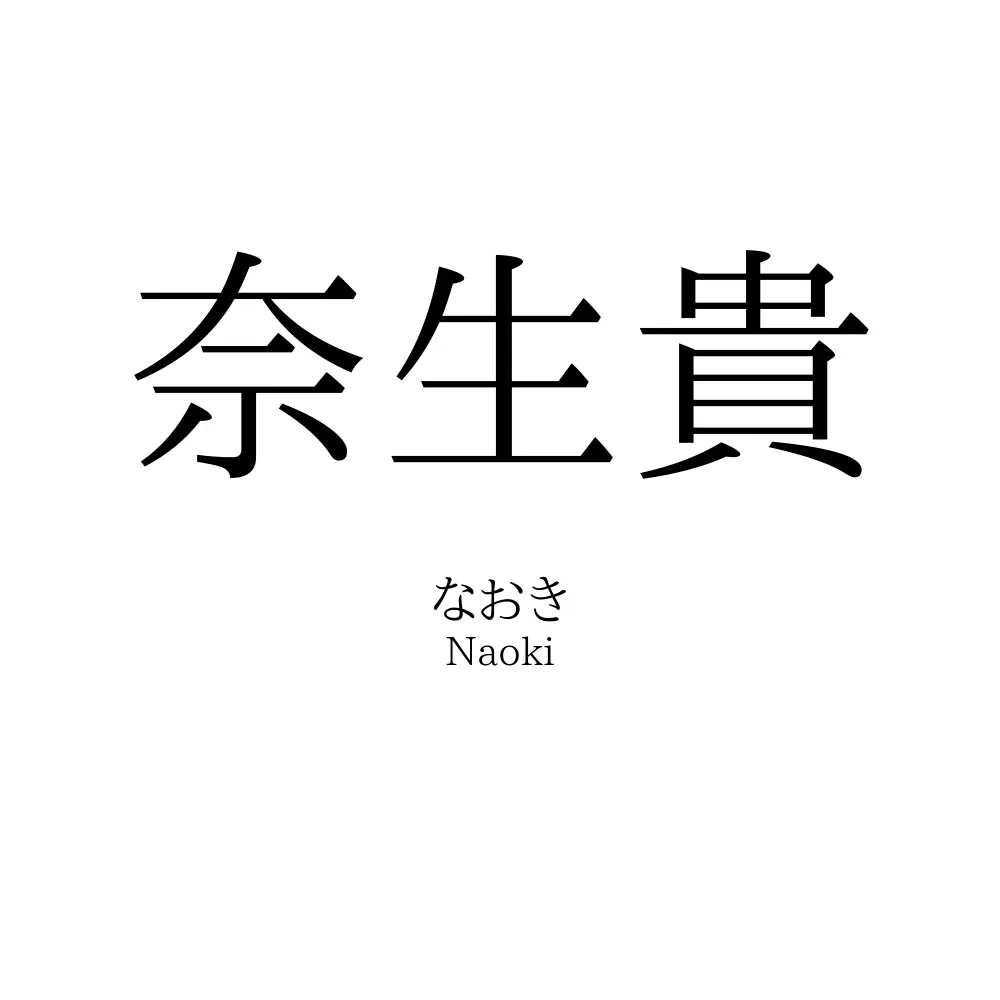 奈生貴