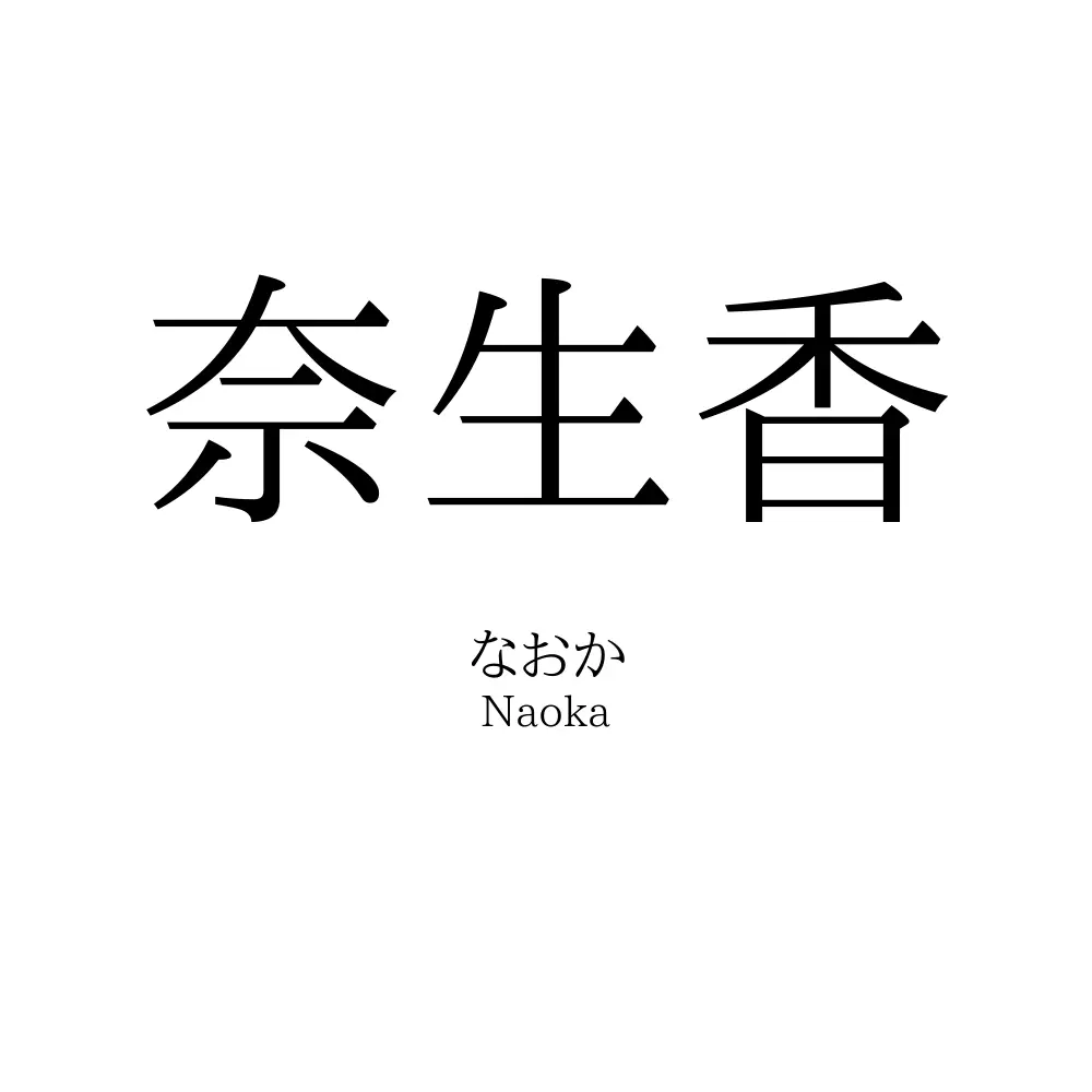 奈生香