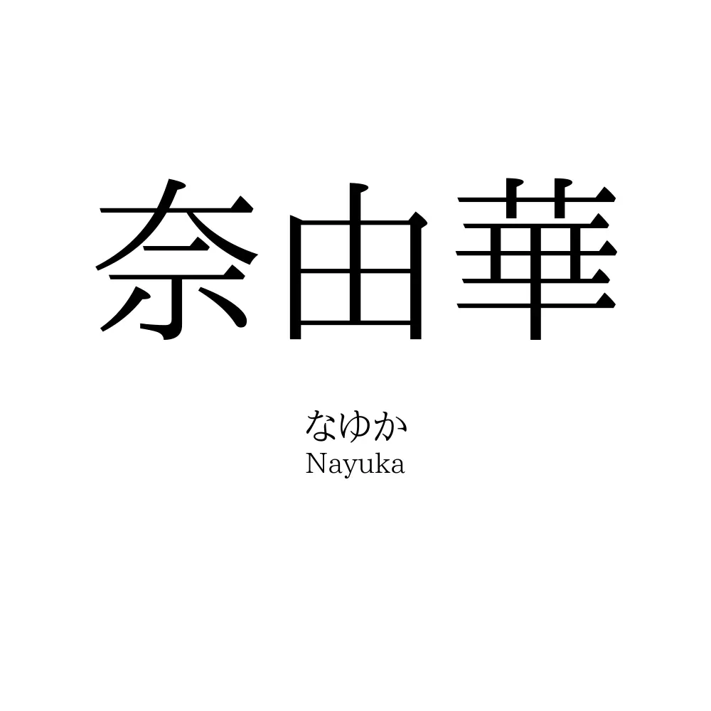 奈由華