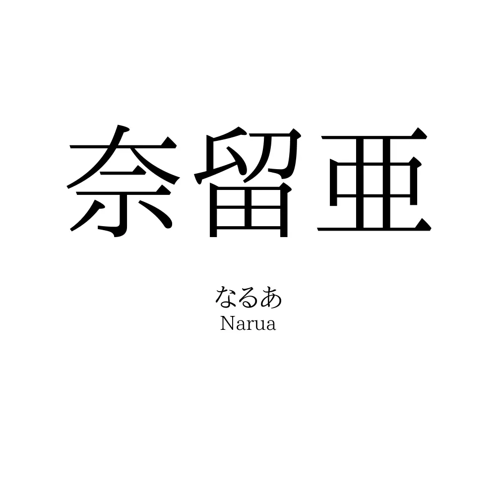 奈留亜