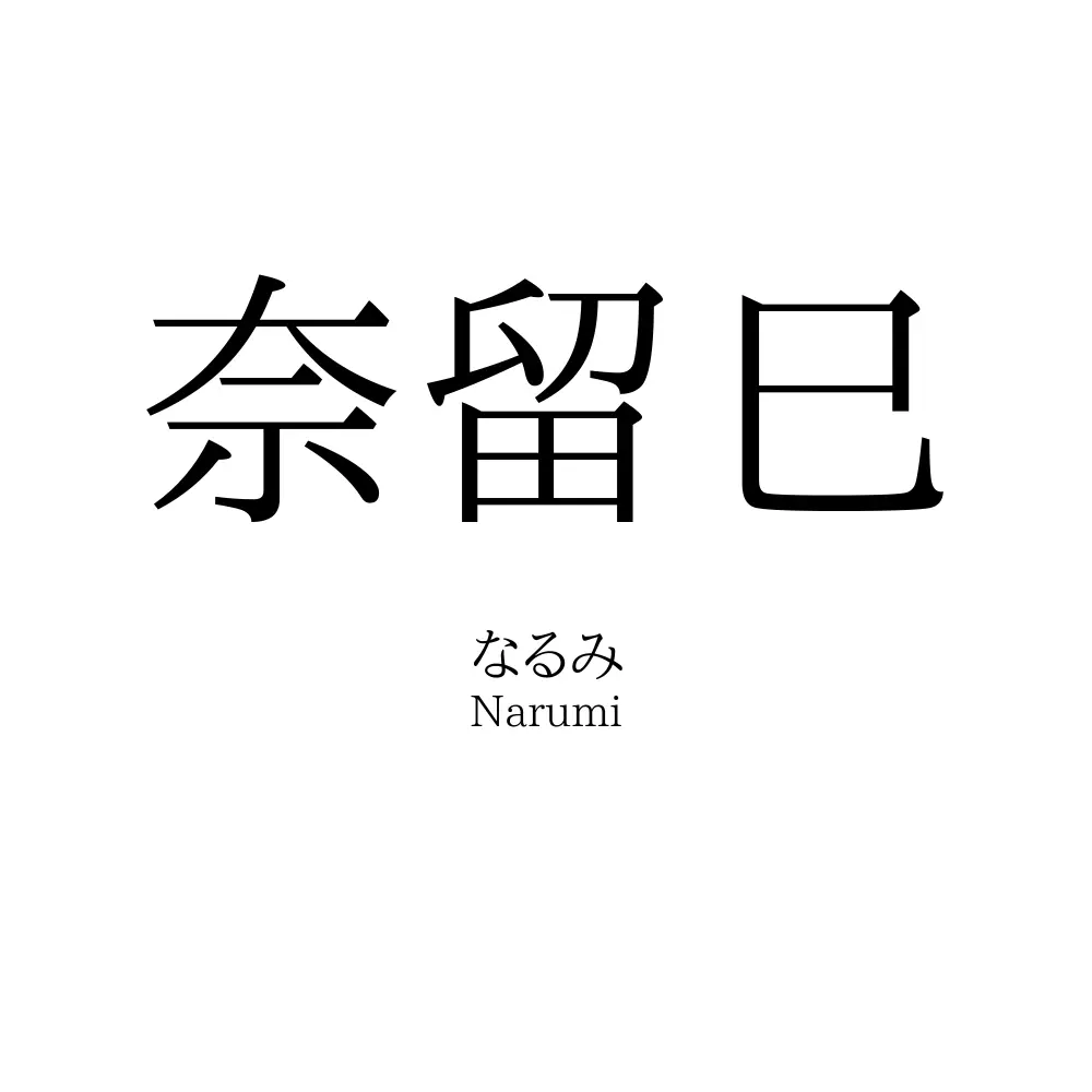 奈留巳